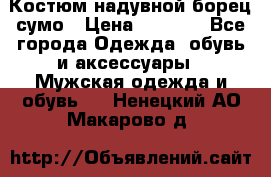 Костюм надувной борец сумо › Цена ­ 1 999 - Все города Одежда, обувь и аксессуары » Мужская одежда и обувь   . Ненецкий АО,Макарово д.